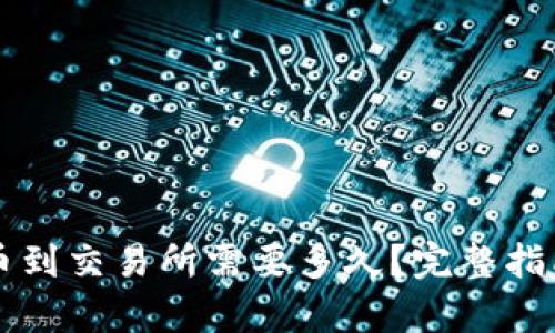 tpWallet充币到交易所需要多久?完整指南与因素分析
