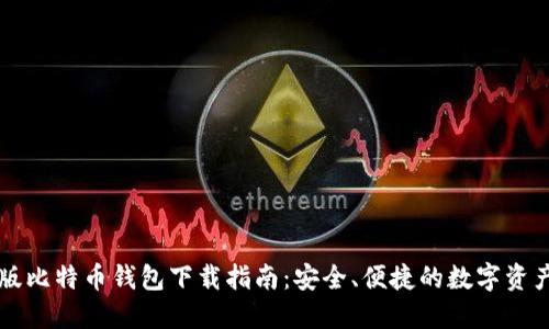中文版比特币钱包下载指南:安全、便捷的数字资产管理