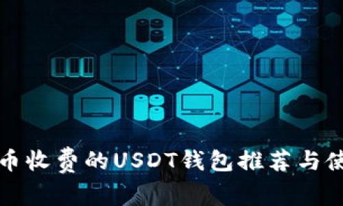 最佳提币收费的USDT钱包推荐与使用指南