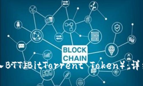 如何在tpWallet中加入BTT(BitTorrent Token):详细指南与常见问题解答