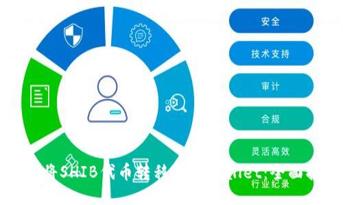 如何将SHIB代币转移到TPWallet:全面指南