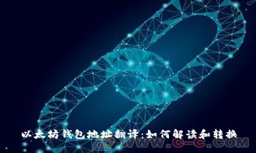以太坊钱包地址翻译:如何解读和转换
