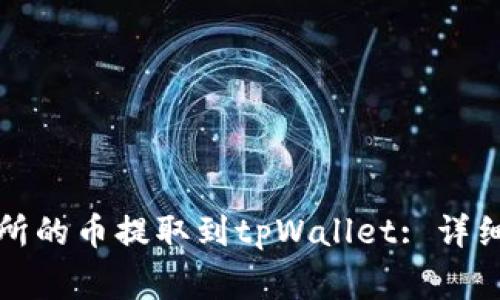 如何将抹茶交易所的币提取到tpWallet: 详细步骤与注意事项