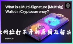 tpWallet网址打不开的原因及解决方案分