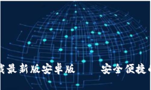 tpWallet官方版下载最新版安卓版 – 安全便捷的数字资产管理工具