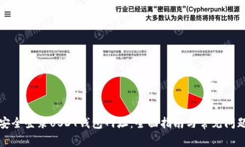 如何安全登录USDT钱包网址:全面指南与常见问题解答