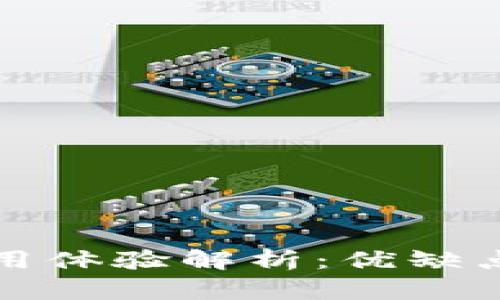 tpWallet使用体验解析:优缺点与改进建议
