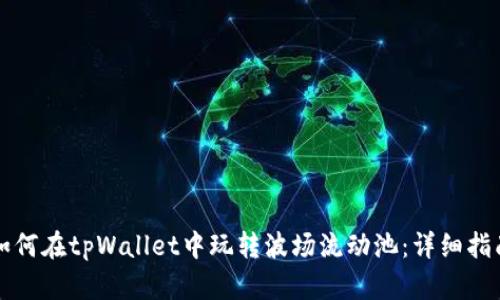 如何在tpWallet中玩转波场流动池:详细指南