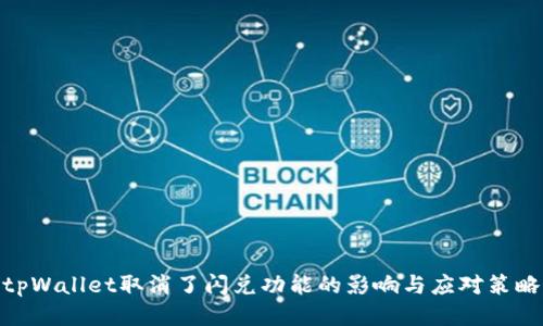 tpWallet取消了闪兑功能的影响与应对策略