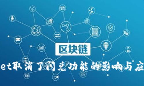 tpWallet取消了闪兑功能的影响与应对策略