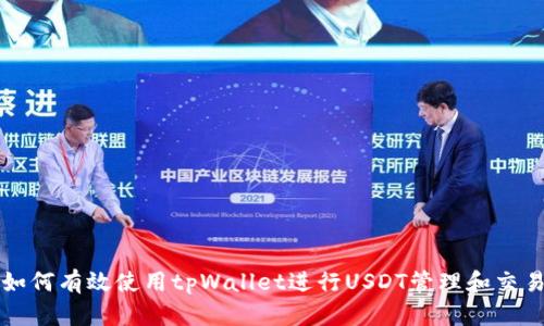 如何有效使用tpWallet进行USDT管理和交易