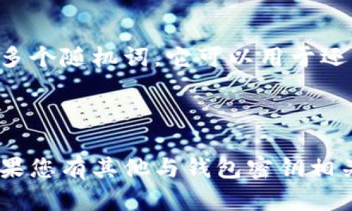 baioti如何找到狗狗币钱包的密钥：全面指南/baioti  
狗狗币, 钱包密钥, 加密货币, 数字钱包/guanjianci

引言
狗狗币（Dogecoin，简称DOGE）是一种广受欢迎的加密货币，以其轻松幽默的社区文化和低转账手续费而受到用户喜爱。然而，像其他加密资产一样，安全性是使用狗狗币时必须重视的一个问题。因此，管理好你的狗狗币钱包密钥非常重要。在这篇文章中，我们将详细介绍如何找到狗狗币钱包的密钥，保障你的数字资产安全。

什么是狗狗币钱包密钥？
在讨论如何找到狗狗币钱包密钥之前，我们首先需要理解这个密钥的意义。钱包密钥是与你的钱包相对应的一组特殊字符，通常由私钥和公钥组成。公钥可以分享给他人，用于收到狗狗币，而私钥则是你对钱包内资产的唯一控制权，可以用来签署交易。
如果你丢失了钱包密钥，你将失去对钱包内狗狗币的访问权限。而如果有不法分子获取了你的私钥，他们可能会盗取你的狗狗币。因此，保护好钱包密钥非常重要。

如何找到狗狗币钱包密钥
找到狗狗币钱包密钥的方法取决于你使用的钱包类型。通常有两种主要的钱包形式：软件钱包和硬件钱包。

h41. 软件钱包/h4
在大多数情况下，软件钱包会提供一个界面让你可以找到密钥。以下是一些常见的软件钱包以及如何在它们中找到密钥的基本步骤：

h51.1 狗狗币官方钱包/h5
狗狗币官方钱包是最普遍的选择。在该钱包中，你可以通过以下步骤找到你的私钥：
ul
    li打开狗狗币官方钱包客户端。/li
    li从菜单中选择“文件”选项。/li
    li点击“显示私钥”选项，这通常会要求你输入密码。/li
    li输入你的密码后，系统会显示你钱包的私钥。记得保管好这个密钥，不要分享给其他人。/li
/ul

h51.2 第三方钱包（如Exodus等）/h5
If you are using third-party wallets such as Exodus, the process may look slightly different:
ul
    li打开你的Exodus钱包。/li
    li去到钱包的设置页面。/li
    li在安全或备份选项卡中，可能会看到“显示私钥”或“导出私钥”的选项。/li
    li点击该选项，遵循系统指示。/li
/ul

h42. 硬件钱包/h4
硬件钱包如Ledger或Trezor提供比软件钱包更高的安全性，通常密钥不会在互联网连接的环境中存储。以下是如何找到硬件钱包中密钥的基本步骤：

h52.1 Ledger硬件钱包/h5
在Ledger硬件钱包中找到密钥的步骤如下：
ul
    li连接你的Ledger设备到电脑，并打开Ledger Live应用程序。/li
    li选择狗狗币账户。/li
    li在账户设置中，寻找“导出私钥”或者“显示私钥”的选项。/li
    li按照系统提示操作。如果设备锁定，请输入PIN码。/li
/ul

h52.2 Trezor硬件钱包/h5
与Ledger类似，Trezor的界面也相对简单：
ul
    li连接你的Trezor设备，打开Trezor桥接或Trezor Wallet应用。/li
    li在狗狗币账户上，寻找“显示私钥”选项。/li
    li根据提示进行操作，确保设备解锁。/li
/ul

密钥泄露的风险及解决方案
附带密钥管理有一定风险，特别是当你把私钥存储在在线环境中时。
如果你的密钥泄露，你可能会面临以下风险：
ul
    li资产被盗：私钥一旦泄露，你的钱包中的金额可能会被转走。/li
    li身份被盗：有些人可能会借机用你的密钥伪装成你进行其他非法活动。/li
/ul
为了降低泄露的风险，你可以采取以下措施：
ul
    li启用双重身份验证（2FA）：许多现代钱包都支持2FA，这可以为你的钱包增加一层安全保障。/li
    li使用冷存储：将你的私钥保存在不联网的设备上，例如硬件钱包或纸钱包。/li
    li定期备份：确保随时拥有钱包的多个备份，以防意外丢失。/li
/ul

常见问题解答

h41. 狗狗币钱包密钥丢失后该怎么办？/h4
丢失狗狗币钱包密钥后，用户将无法访问他们的资产。建议尽快尝试恢复密钥。以下是一些可能的恢复手段：
ul
    li查找备份：许多用户在创建钱包时会获得一个助记词，这可以用于恢复钱包。/li
    li联系钱包服务支持：如果你使用的是线上钱包，可以尝试联系他们的客服，询问恢复选项。/li
    li回想最近使用记录：查看是否有保留密钥的地方，例如备份文件、邮件或记事本。/li
/ul
如果以上方法都失败了，很遗憾，你将无法恢复资产。因此，建议用户在使用钱包时一定要重视密钥备份的重要性。

h42.如何保护钱包密钥的安全？/h4
保护钱包密钥的安全至关重要，以下是一些有效的保护措施：
ul
    li使用硬件钱包：硬件钱包可以让你的私钥离线存储，降低被黑客攻击的风险。/li
    li定期更新密码：定期更新钱包的访问密码，避免长时间使用同一密码。/li
    li不要将密钥存储在线：尽量避免把私钥保存在云存储、公用电脑或任何在线环境中。/li
    li定期检查交易记录：监控你的钱包交易记录，如果发现可疑交易，应立即采取措施。/li
/ul
在日常操作中，始终关注安全，不懈怠是保护资产的基础。

h43. 为什么狗狗币钱包需要私钥和公钥？/h4
每个狗狗币钱包都包含一对密钥：公钥和私钥，这二者的作用有所不同：
ul
    li公钥：可以安全地分享给他人，用于接收狗狗币。/li
    li私钥：是控制你钱包的唯一凭证，千万不能泄露。/li
/ul
这种密钥分离的机制是为了确保用户的交易安全。只要保护好私钥，用户就能确保其资产不被盗取。

h44. 如何导出狗狗币钱包的私钥？/h4
导出狗狗币钱包的私钥通常根据不同的钱包而有所不同。一般流程如下：
ul
    li打开你的狗狗币钱包客户端。/li
    li寻找设置或安全选项。/li
    li在安全选项中，找到导出私钥或显示私钥的选项。/li
    li根据提示操作，确保设备处于安全状态，建议在脱机环境下进行。/li
/ul
确保在导出私钥后采取措施安全存储，避免泄漏。

h45. 狗狗币钱包密钥丢失是否能找回？/h4
如果狗狗币钱包密钥丢失，通常是无法再找回钱包中的资产。但如果你有助记词和备份信息，通常可以恢复钱包。助记词是用户在创建钱包时获得的多个随机词，它可以用于还原钱包。 
若无备份，找回私钥的概率微乎其微。因此，建议在创建新钱包时务必妥善保管相关信息，确保备份能够在需要时快速找到。

结论
在管理狗狗币钱包时，了解如何找到和保护你的钱包密钥是至关重要的。希望本文的指导可以帮助你更好地管理你的数字资产，确保其安全无忧。如果您有其他与钱包密钥相关的问题，可以参考上述常见问题以获取更多帮助。
