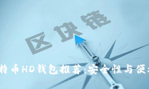 2023年最佳比特币HD钱包推荐:安全性与便利性的完美结合