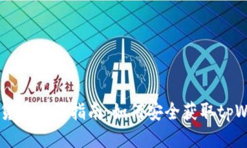 tpWallet货币购买指南:如何安全获取tpWallet货币