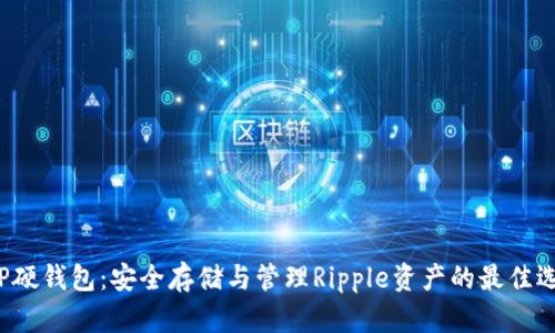 xRP硬钱包:安全存储与管理Ripple资产的最佳选择