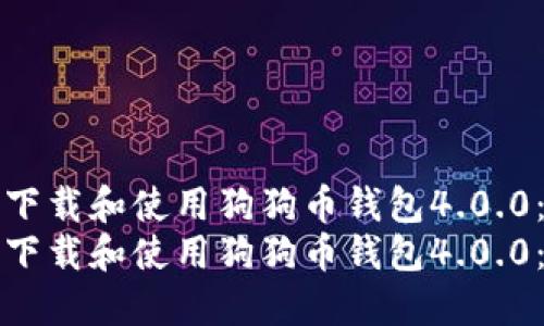 如何安全下载和使用狗狗币钱包4.0.0：全面指南
如何安全下载和使用狗狗币钱包4.0.0：全面指南