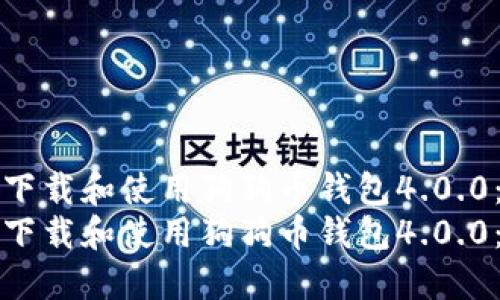 如何安全下载和使用狗狗币钱包4.0.0：全面指南
如何安全下载和使用狗狗币钱包4.0.0：全面指南