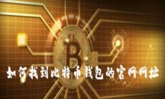 如何找到比特币钱包的官网网址