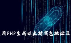 如何使用PHP生成以太坊钱包地址及其私