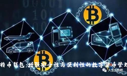 超级3M比特币钱包：增强安全性与便利性的数字货币管理解决方案