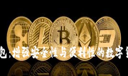 超级3M比特币钱包：增强安全性与便利性的数字货币管理解决方案
