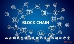 以太坊钱包转币失败的原因及解决方案