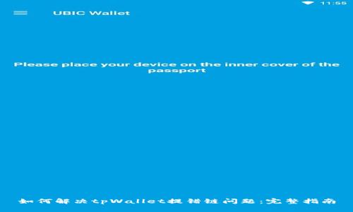 如何解决tpWallet提错链问题:完整指南