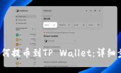 抹茶（MEXC）如何提币到TP Wallet：详细