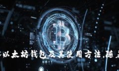   如何创建以太坊钱包的详细指南及接