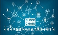 比特币钱包密钥的位数及其安全性分析