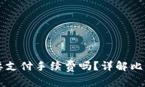 比特币转冷钱包需要支付手续费吗?详解比特币转账流程与费用