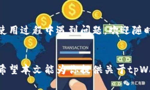 文章
   如何注册tpWallet：全面指南与常见问题解答  / 

关键词
 guanjianci  tpWallet, 钱包注册, 数字货币, 安全存储  /guanjianci 

在数字货币快速发展的今天，安全存储和管理你的数字资产显得尤为重要。tpWallet作为一款功能强大的钱包应用，提供了多种货币的存储、交易和管理功能。在本文中，我们将深入探讨如何注册tpWallet，并为你解答一些常见问题，帮助你更好地理解这一钱包的使用。本文总字数为3900字，确保给你提供详尽的信息。

tpWallet概述
tpWallet是一款支持多种数字资产存储的数字货币钱包，用户可以使用该钱包存储、发送和接收各种加密货币如比特币、以太坊和其他ERC20代币等。它提供了高强度的安全措施和用户友好的界面，使得即使是新手也能便捷地使用。

tpWallet还具备额外的功能，如去中心化应用（DApp）访问和内置的交易所，允许用户直接在应用中进行交易，而不需要第三方平台。它的出现为用户提供了一种更便捷、安全的管理方式。

如何注册tpWallet
注册tpWallet的过程非常简单，只需几个步骤即可完成。以下是详细的步骤指导：

h4步骤1: 下载tpWallet应用/h4
首先，你需要在你的手机应用商店（如苹果App Store或Google Play Store）搜索“tpWallet”。下载并安装应用后，点击打开它。

h4步骤2: 创建新账户/h4
在打开的tpWallet应用中，你会看到一个“创建新账户”或“注册”的选项。点击此选项，进入注册页面。此时，你需要输入相关信息，包括你的手机号码或邮箱地址，以及设置一个安全密码。务必选择一个强密码，以确保你的账户安全。

h4步骤3: 验证身份/h4
注册时，tpWallet会向你提供的手机号码或邮箱发送一个验证码。请查收信息并输入验证码以完成身份验证。这一步骤是确保账户安全的重要环节。

h4步骤4: 同意用户协议/h4
在完成身份验证后，应用会要求你同意相关的用户协议和隐私政策。在阅读完相关内容后，点击同意，并继续下一步。

h4步骤5: 设置备份短语/h4
完成注册后，tpWallet会提供一个恢复短语给你，通常是由12个到24个单词组成。这是你找回账户的唯一方式，请务必牢记或将其安全存放在离线的位置。不要与任何人分享这一短语，这对账户的安全至关重要。

h4步骤6: 完成注册/h4
现在，你已经成功注册了tpWallet。你可以使用你的账户进行进一步的设置，例如添加支付方式、查看市场动态等。

tpWallet的功能
tpWallet并不仅仅是一个简单的钱包，它还为用户提供了一系列丰富的功能：

ul
listrong多币种支持：/strongtpWallet支持多种加密货币，让用户可以将不同币种统一管理。/li
listrong安全性：/strong应用使用高强度加密和双重身份验证，确保用户资产的安全。/li
listrong内置交易所：/strong用户可直接在应用中进行兑换，省去了在其他平台上交易的麻烦。/li
listrongDApp支持：/strongtpWallet支持去中心化应用，让用户可以直接在钱包中体验更丰富的区块链应用。/li
/ul

常见问题解答

h4问题1: tpWallet的安全性如何？/h4
tpWallet采用了多种安全措施，确保用户资产的安全。它使用端到端加密技术，使得用户的私钥、密码等敏感信息在本地设备中保存，而不向服务器传输。这意味着即使服务器遭受攻击，黑客也无法获得用户的私钥或资金。此外，用户可启用双重身份验证，进一步提升账户的安全性。

然而，再安全的钱包也不能完全免疫于所有风险。因此，用户在使用时也需采取一定的安全措施，如定期更换密码，不随便下载其他应用和不访问可疑网站等。

h4问题2: tpWallet支持哪些币种？/h4
tpWallet支持多种主流和非主流的数字货币，包括比特币（BTC）、以太坊（ETH）、莱特币（LTC）等。此外，它还支持许多ERC20代币，让用户可以根据其投资组合自由选择。tpWallet还会定期更新，以增加对新币种的支持。

用户可以在应用中查看支持的所有币种，并在后续版本中保持关注以获取最新支持信息。

h4问题3: 如果我丢失了备份短语，我该怎么办？/h4
备份短语（恢复短语）是恢复tpWallet账户的重要信息。如果丢失或泄露，可能会导致无法找回或控制账户。因此，用户务必在注册时妥善保存备份短语。如果丢失了备份短语，遗憾的是，tpWallet无法帮助你恢复账户。为了避免这种情况，建议每次都找到安全的方式保存备份短语，比如使用密码管理器或将其记录在保密的纸张上。

h4问题4: tpWallet的费用是多少？/h4
tpWallet在使用上基本是免费的，但在进行某些特定的交易或操作（如快速转账）时，可能会收取一定的网络费用或交易费用。这些费用通常取决于你要进行的具体操作和区块链网络的拥堵情况。

此外，在兑换币种或使用内置功能交易时，可能还会有相关的费用。用户可以在交易前查看相关费用，以帮助自己做出合理的财务决策。

h4问题5: 如何确保tpWallet的流畅使用体验？/h4
为了确保使用tpWallet时的流畅体验，用户可以采取以下几个建议：
ul
li保持应用更新：定期检查tpWallet的更新版本，因为新版本通常会包含性能和安全补丁。/li
li了解网络状况：在某些时候，网络拥堵可能影响交易的速度，了解当前网络状况能帮助你更合理地安排交易。/li
li避免多任务操作：在进行大额交易时，尽量避免在后台同时进行其他重要操作，以免干扰下载或交易确认。/li
/ul

通过掌握tpWallet的使用及常见问题，你不仅可以身份验证顺利注册，还能高效使用获得更好的数字资产管理体验。

总而言之，tpWallet是一款非常优秀的数字货币钱包，凭借其便捷的操作、多种功能以及高度的安全性，成为了越来越多用户的选择。如果你在注册或使用过程中遇到问题，欢迎随时查阅相关信息或社区寻求帮助。

总结
在当今快速发展的数字货币市场，选择一款适合自己的钱包尤为重要。tpWallet凭借其安全性、便捷性以及多功能性，为用户提供了一种理想的选择。希望本文能为你提供关于tpWallet注册及使用的全面指导，帮助你顺利开启数字资产管理之旅。