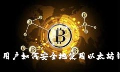 国内用户如何安全地使用以太坊钱包？