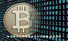 如何通过TP钱包安全卖出以太坊：完整