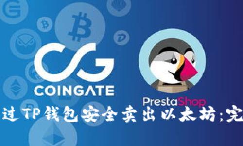如何通过TP钱包安全卖出以太坊:完整指南