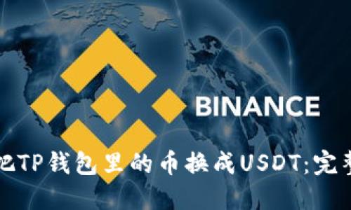 如何把TP钱包里的币换成USDT：完整指南
