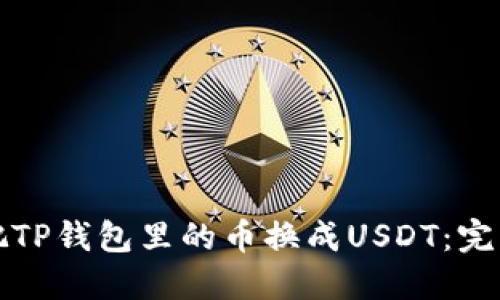 如何把TP钱包里的币换成USDT：完整指南