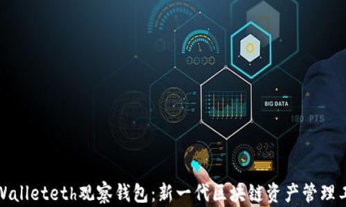 tpWalleteth观察钱包:新一代区块链资产管理工具