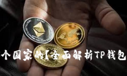 : TP钱包是哪个国家的?全面解析TP钱包的源起与发展