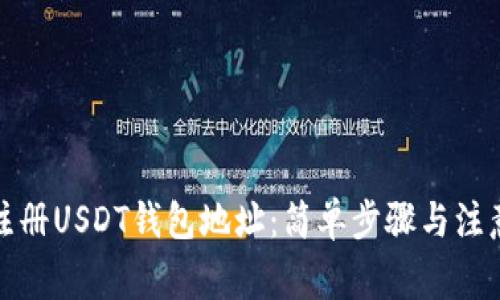 如何注册USDT钱包地址:简单步骤与注意事项