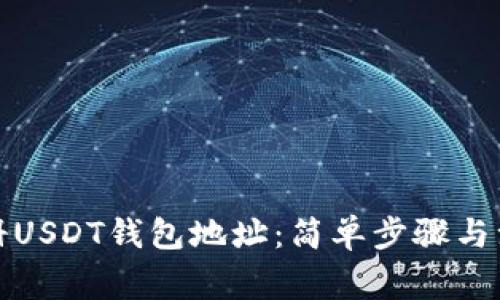 如何注册USDT钱包地址:简单步骤与注意事项