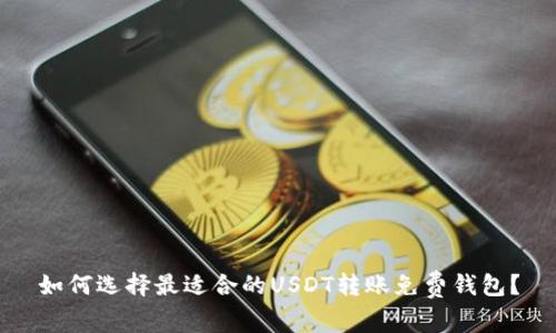 如何选择最适合的USDT转账免费钱包?