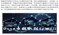 如何将Dogz币提取到tpWallet钱包