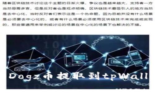 如何将Dogz币提取到tpWallet钱包