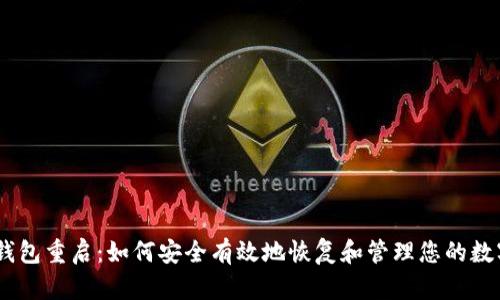USDT钱包重启：如何安全有效地恢复和管理您的数字资产