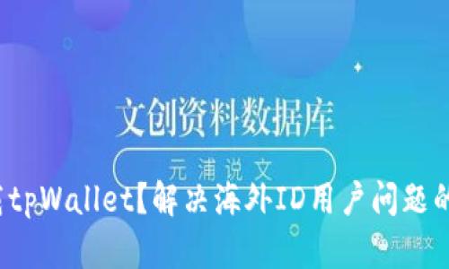  无法下载tpWallet？解决海外ID用户问题的终极指南