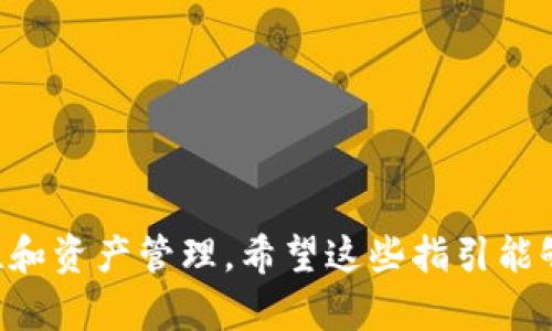   Matic网络钱包使用方法全解析，轻松入门区块链世界 / 

 guanjianci Matic网络钱包, 加密货币, 区块链, 钱包使用方法 /guanjianci 

# Matic网络钱包使用方法全解析，轻松入门区块链世界

随着区块链技术的飞速发展，越来越多的人开始关注加密货币，并且希望通过各种渠道进行投资和交易。其中，Matic网络（现称Polygon）作为一种高效的Layer 2解决方案，受到了用户的广泛关注。在Matic网络上，用户需要一个网络钱包来存储和管理他们的数字资产。因此，了解Matic网络钱包的使用方法显得尤为重要。

## 什么是Matic网络钱包？

Matic网络钱包是一个用于在Matic网络上存储和管理加密货币及其他数字资产的工具。钱包保证用户对其私钥的控制，从而确保资产的安全性。Matic网络钱包可以是软件钱包、硬件钱包或在线钱包，用户可以根据自己的需求选择合适的类型。

## Matic网络钱包的类型

在使用Matic网络钱包之前，了解它的几种主要类型是非常重要的。

1. **软件钱包**：软件钱包是一种安装在个人电脑或手机上的应用程序。这种钱包方便用户随时随地进行交易，但安全性相对较低，因为它们容易受到病毒或黑客的攻击。

2. **硬件钱包**：硬件钱包是一种物理设备，用户可以将其连接到电脑或手机进行交易。由于密钥存储在设备中，不易受到网络攻击，因此安全性较高。

3. **在线钱包**：在线钱包是通过网络访问的工具，通常由第三方服务提供。在使用时，用户需谨慎选择可靠的服务提供商，以确保资金安全。

4. **纸钱包**：纸钱包是将私钥和公钥打印在纸上的一种方式，虽然安全性很高，但不便于日常交易，一旦损坏容易导致资产丢失。

## Matic网络钱包的创建与安装

### 1. 下载钱包

选择一种合适的Matic网络钱包，例如MetaMask，这是一个广泛使用的以太坊钱包，也支持Matic网络。用户可以从其官方网站或各大应用市场下载软件。

### 2. 创建新账户

安装完钱包后，用户需要创建一个新账户。打开钱包应用，然后选择“创建新账户”。在这一步中，用户需设置一个强密码以保护其钱包。

### 3. 备份助记词

在创建账号时，系统将生成一串助记词（通常为12或24个单词），这些单词可用于恢复账户。用户应将其安全保存，以防丢失访问权限。绝不要与他人分享这串助记词。

### 4. 向钱包充值

创建一个钱包后，用户需要向钱包中充值以进行交易。用户可通过交易所购买Matic或其他支持的加密货币，并将其转入钱包地址。

## 使用Matic网络钱包进行交易

### 1. 添加Matic网络

对于MetaMask等软件钱包，用户需要手动添加Matic网络。在钱包应用中，进入“网络”设置，添加Matic网络的链ID、RPC URL和其他必要信息。

### 2. 转账

在钱包中进入“转账”或“发送”功能，输入接收方的地址和转账金额，确认无误后提交交易。交易被确认后，资产将会从你的钱包中扣除并转账到对方的钱包。

### 3. 资产管理

用户可以随时在钱包内查看余额、交易记录等信息，有些钱包还支持查看NFT（非同质化代币）等数字资产。

## 常见问题解答

### 问题1：如何确保Matic网络钱包的安全性？

在使用Matic网络钱包时，安全性是关键。为此，用户应采取以下措施来增强安全性：

1. **使用强密码**：选择一个复杂且独特的密码组合，避免使用容易被猜测的密码。

2. **开启双重验证**：如果钱包提供双重验证功能，务必启用。这为账户提供了额外的安全层。

3. **定期备份**：定期备份助记词和私钥，并将其保存在安全的地方，如防水防火的保险箱。

4. **避免网络钓鱼**：警惕来自不明来源的链接和邮件，不要随意点击或输入助记词。

5. **使用硬件钱包**：对于大量加密资产，建议使用硬件钱包进行存储，以减少黑客攻击的风险。

### 问题2：怎么选择合适的Matic网络钱包？

选择合适的钱包需要综合考虑多个因素。以下是一些选择钱包时的建议：

1. **安全性**：优先选择提供良好安全性的钱包，例如开启双重验证和资产加密功能。

2. **用户体验**：钱包的用户界面应友好，易于使用。可以在评价网站上查看其他用户的反馈。

3. **支持的币种**：确保所选择的钱包支持Matic网络及其他你计划交易的数字资产。

4. **社区和开发者支持**：选择被广泛使用并且活跃的开发社区的钱包，这样你可以获得更多支持和资源。

5. **收费机制**：了解钱包的服务费用，有些钱包在交易时可能会收取额外的费用。

### 问题3：Matic网络钱包的常见问题是什么？

使用Matic网络钱包时，可能会遇到以下一些常见问题：

1. **无法发送资金**：这可能是由于网络问题或余额不足导致的。检查网络状态并确保有足够的余额再进行交易。

2. **助记词遗失**：如果找不到助记词，用户将无法恢复钱包。建议在创建钱包时妥善保存助记词。

3. **无法访问钱包**：如果你忘记了密码，需要按照钱包的说明找回密码，通常涉及到一些安全验证步骤。

4. **交易失败**：交易失败的原因可能有很多，包括网络拥堵、Gas费用设置过低等。建议检查所有设置并适当提高费用。

### 问题4：Matic网络钱包的交易费用如何计算？

Matic网络的交易费用通常以Gwei为单位，用户在进行交易时需要支付一定的Gas费用。Gas费用是指执行交易或智能合约所需的计算资源费用，其数值随网络繁忙程度而异。

用户在发起交易时，可以自行设置Gas费用，一般情况下，设置较高的Gas费用可以使交易被更快确认。具体费用由网络状况和交易复杂程度决定。

### 问题5：Matic网络钱包支持哪些资产？

Matic网络（Polygon）支持多种加密资产，包括但不限于以下几种主要资产：

1. **MATIC**：Matic网络的原生代币，用于支付交易费用、参与网络治理等。

2. **ERC-20代币**：在Matic网络上，可以转账和交易许多ERC-20代币，比如USDC和DAI。

3. **NFT**：支持许多NFT及市场，例如OpenSea，用户可以在Matic网络上创建、购买和出售NFT。

4. **其他代币**：在Matic网络治理朝向多样化方向发展，许多项目也在其上进行。例如，AAVE、SNX等流动性协议的代币。

## 结语

通过上述的讲解，相信您对Matic网络钱包的使用方法有了更深入的了解。无论您是区块链新手还是有经验的投资者，都应认真对待钱包的安全性和资产管理。希望这些指引能够帮助您更好地适应和玩转这个充满潜力的区块链世界。