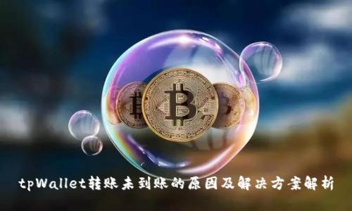 tpWallet转账未到账的原因及解决方案解析