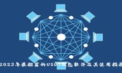 2023年最推荐的USDT钱包软件及其使用指