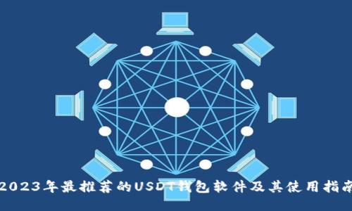 2023年最推荐的USDT钱包软件及其使用指南